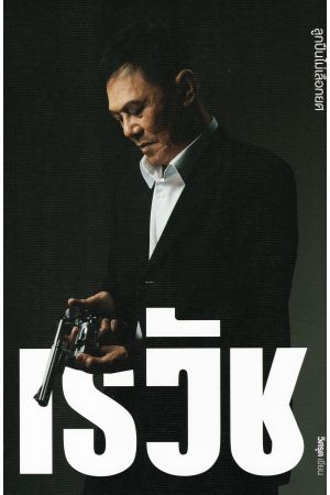 เรวัช ลูกปืนไม่เลือกยศ