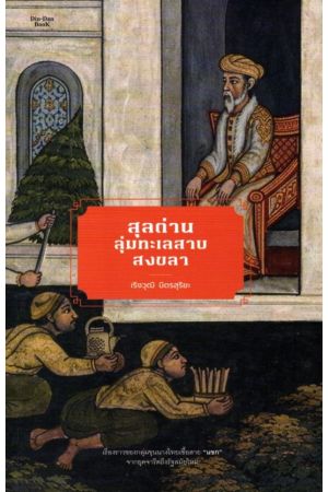สุลต่านลุ่มทะเลสาบสงขลา : เรื่องราวของกลุ่มขุนนางไทยเชื้อสายแขกที่มีบทบาทต่อประเทศไทย พิมพ์ครั้งที่ 3