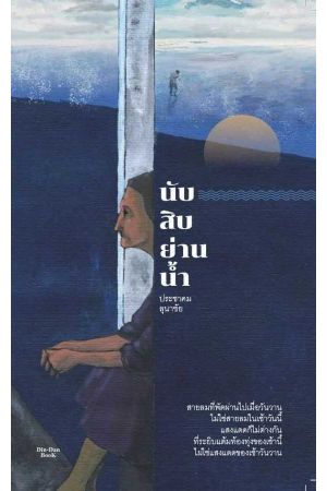 นับสิบย่านน้ำ