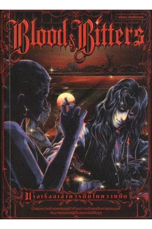 บางเรื่องเล่าควรดื่มในความมืด