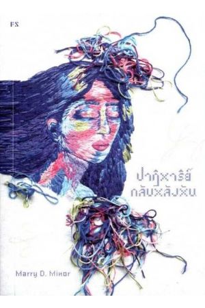 ปาฏิหาริย์กลับหลังหัน
