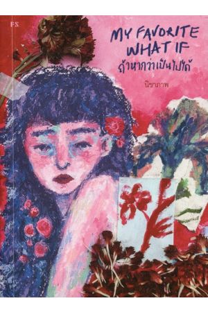 My favorite what if ถ้าหากว่าเป็นไปได้