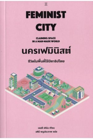 นครเฟมินิสต์: ชีวิตในพื้นที่ไร้ปิตาธิปไตย