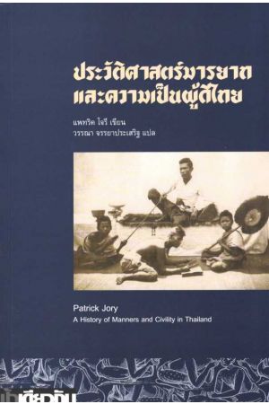 ประวัติศาสตร์มารยาทและความเป็นผู้ดีไทย (ปกอ่อน)