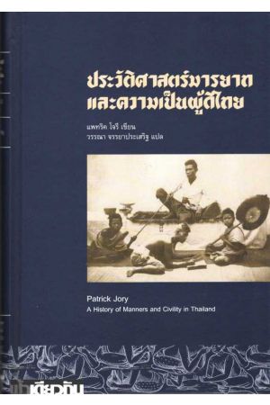 ประวัติศาสตร์มารยาทและความเป็นผู้ดีไทย (ปกแข็ง)