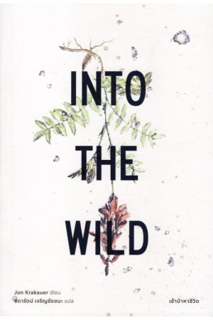 INTO THE WILD เข้าป่าหาชีวิต