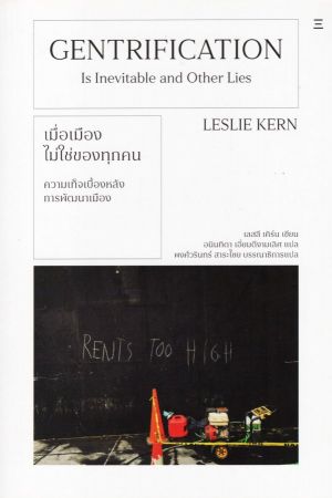เมื่อเมืองไม่ใช่ของทุกคน: ความเท็จเบื้องหลังการพัฒนาเมือง