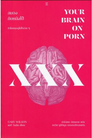 สมองกับหนังโป๊: ทำไมหยุดดูไม่ได้ง่าย ๆ (Your Brain on Porn: Internet Pornography and the Emerging Science of Addiction)