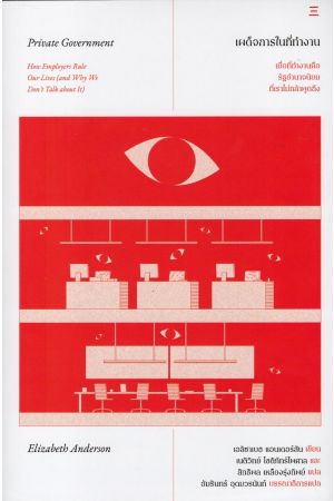 เผด็จการในที่ทำงาน: เมื่อที่ทำงานคือรัฐอำนาจนิยมที่เราไม่กล้าพูดถึง