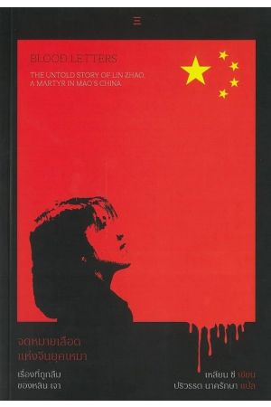 จดหมายเลือดแห่งจีนยุคเหมา เรื่องที่ถูกลืมของหลิน เจา