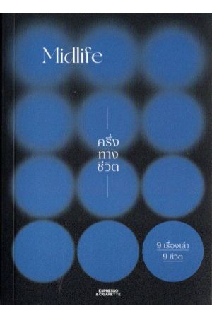 Midlife ครึ่งทางชีวิต / Espresso & Cigarette