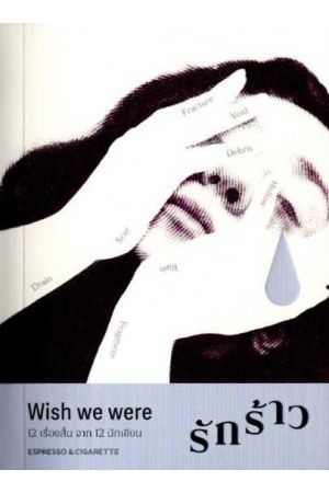 Wish we were : รักร้าว