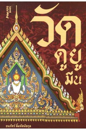 วัดดูยูมีน