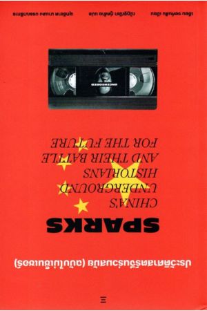 ประวัติศาสตร์จีนร่วมสมัย (ฉบับไม่เซ็นเซอร์)