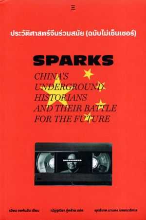 ประวัติศาสตร์จีนร่วมสมัย (ฉบับไม่เซ็นเซอร์)