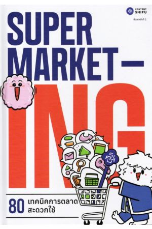 SUPERMARKETING 80 เทคนิคการตลาดสะดวกใช้ ปกแข็ง