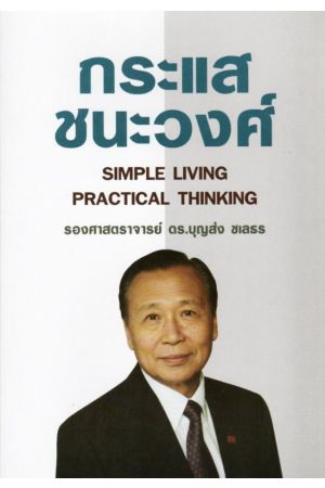 
กระแส ชนะวงศ์ (SIMPLE LIVING PRACTICAL THINKING)