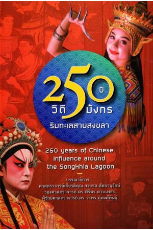 250 ปี วิถีมังกรริมทะเลสาบสงขลา
