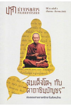 ปาจารยสาร ปีที่ 51 ฉบับที่ 3 (กันยายน-ธันวาคม 2565)