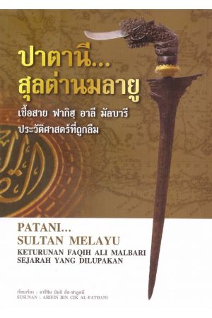 ปาตานี...สุลต่านมลายู เชื้อสาย ฟากิฮฺ อาลี มัลบารี ประวัติศาสตร์ที่ถูกลืม