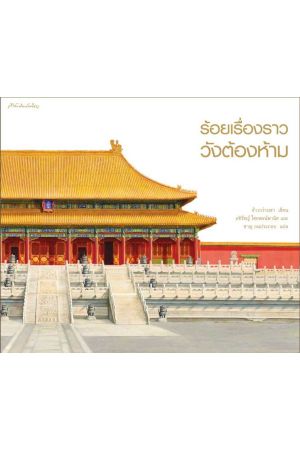 ร้อยเรื่องราววังต้องห้าม ปกอ่อน