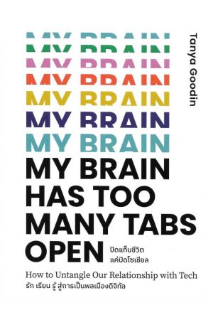 ปิดแท็บชีวิต แค่ปิดโซเชียล