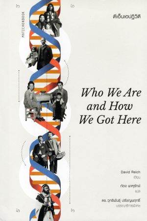 ดีเอ็นเอไม่ไทย บรรพชนไทยไม่แท้