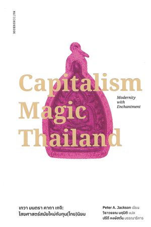 เทวา มนตรา คาถา เกจิ: ไสยศาสตร์สมัยใหม่กับทุน(ไทย)นิยม