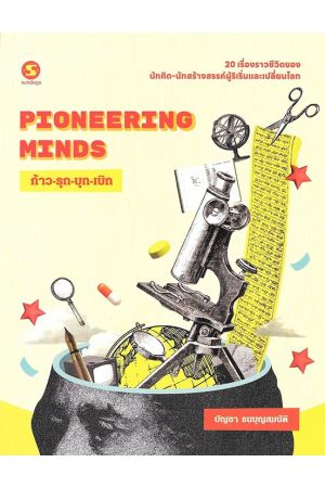 ก้าว-รุก-บุก-เบิก