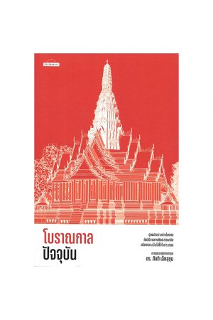 โบราณกาลปัจจุบัน