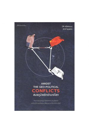 Amidst the Geo-Political Conflicts สมรภูมิพลิกอำนาจโลก