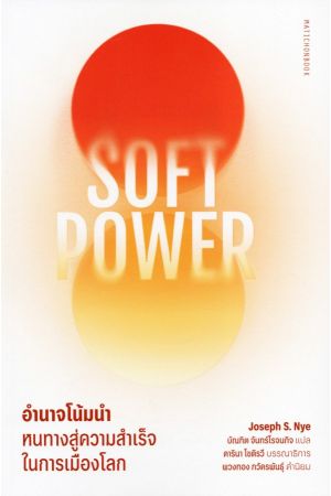 SOFT POWER อำนาจโน้มนำ หนทางสู่ความสำเร็จในการเมืองโลก