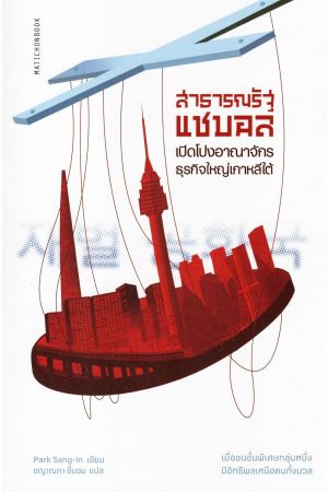 สาธารณรัฐแชบอล เปิดโปงอาณาจักรธุรกิจใหญ่เกาหลีใต้