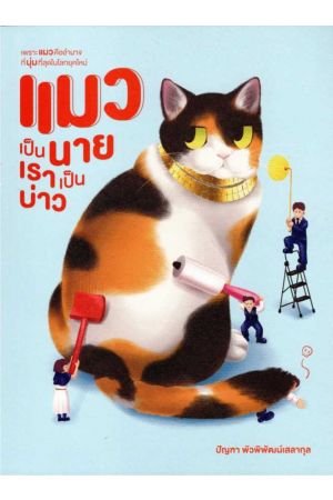 แมวเป็นนายเราเป็นบ่าว
