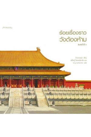 ร้อยเรื่องราววังต้องห้าม ปกแข็ง พิมพ์ครั้งที่ 6