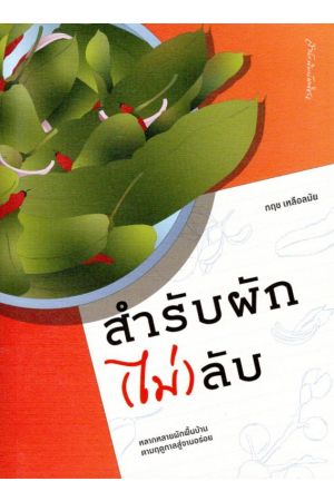 สำรับผัก(ไม่)ลับ