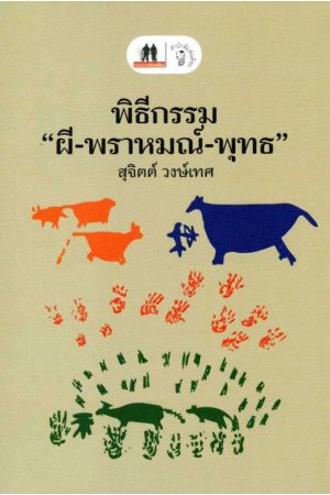 พิธีกรรม "ผี-พราหมณ์-พุทธ"