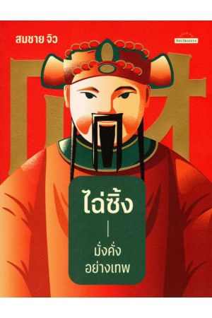 ไฉ่ซิ้ง มั่งคั่งอย่างเทพ