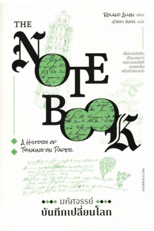 มหัศจรรย์บันทึกเปลี่ยนโลก