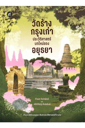 วัดร้าง กรุงเก่า ประวัติศาสตร์บทใหม่ของอยุธยา