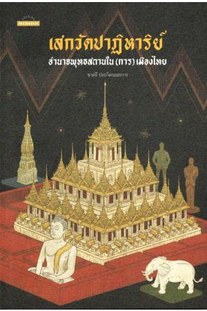 เสกวัดปาฏิหาริย์ อำนาจพุทธสถานใน(การ)เมืองไทย