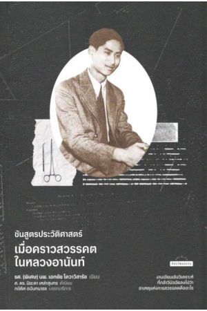 ชันสูตรประวัติศาสตร์เมื่อคราวสวรรคตในหลวงอานันท์