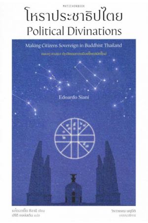 โหราประชาธิปไตย : Political Divinations