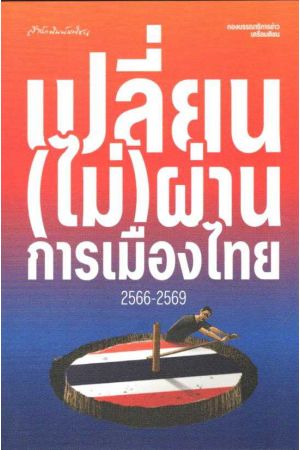 เปลี่ยน(ไม่)ผ่านการเมืองไทย 2566-2569