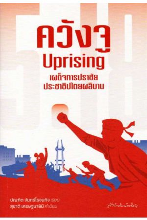ควังจู Uprising เผด็จการปราชัย ประชาธิปไตยผลิบาน