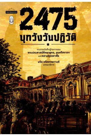 2475 บุกวังวันปฏิวัติ