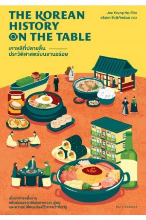 The Korean History on the Table เกาหลีที่ปลายลิ้น: ประวัติศาสตร์บนจานอร่อย