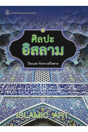 ศิลปะอิสลาม ISLAMIC ART