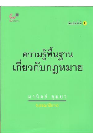 ความรู้พื้นฐานเกี่ยวกับกฎหมาย  (มานิตย์ จุมปา)  