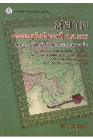 สยาม จดหมายบันทึกจากปี ค.ศ.1862 ของ กราฟ ฟรีดริช ซู ออยเลนบวร์ก